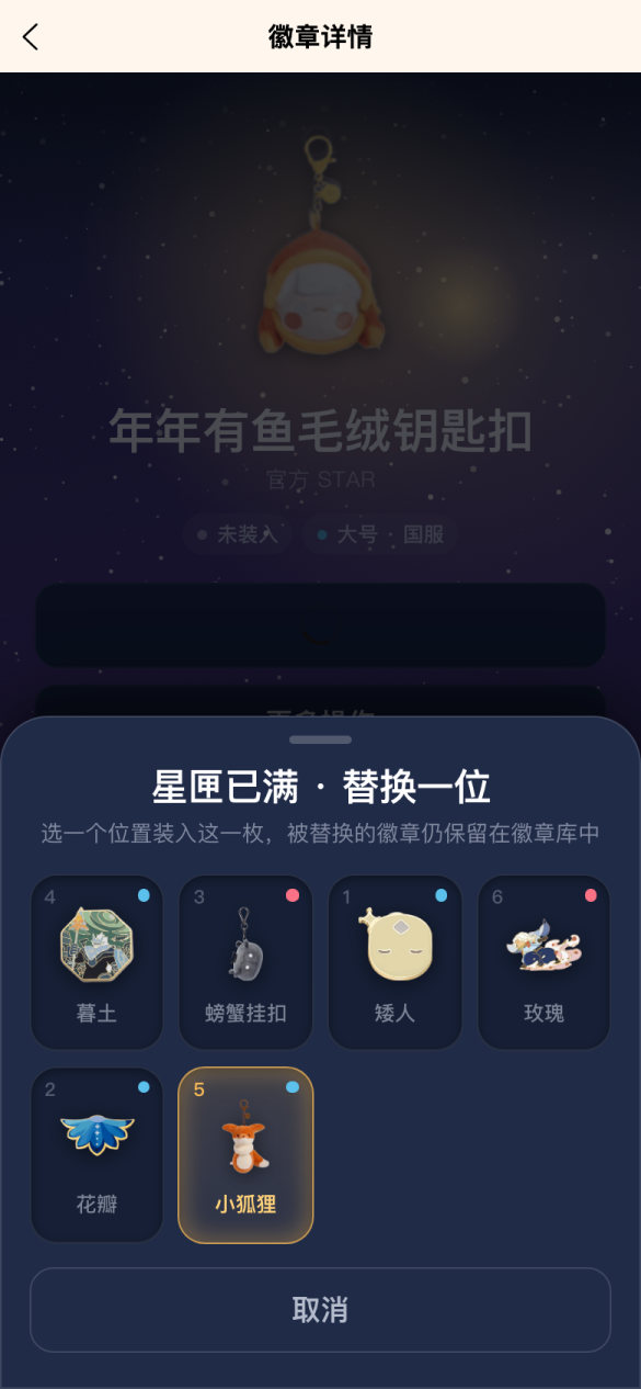 星匣已满时选择替换哪一位