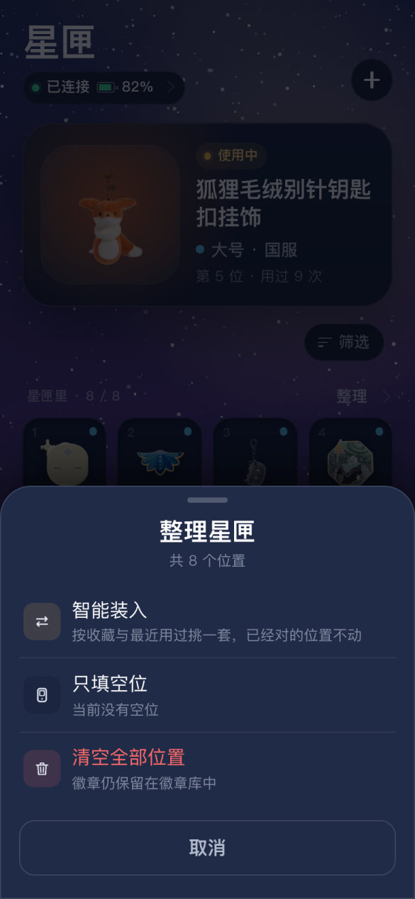 整理星匣的三个选项